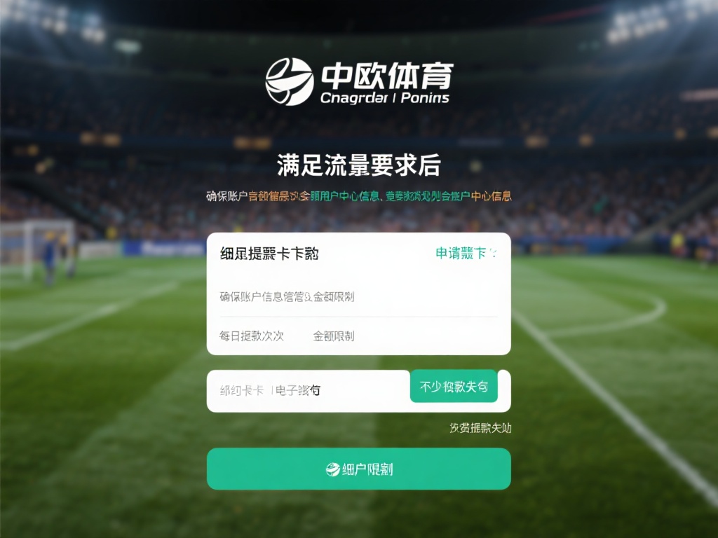 中欧体育提款流水规则详解与注意事项 (中欧体育提款流水规则详解与实用注意事项指南) 在满足流水要求后,申请提款时还有一些细节需要格外留