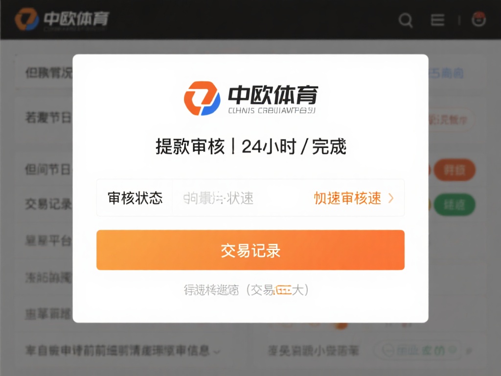 中欧体育提现审核要求及相关规定解析 (中欧体育提现审核要求及相关规定详细解析与说明) 通常情况下,中欧体育的提现审核会在 24小时内 完