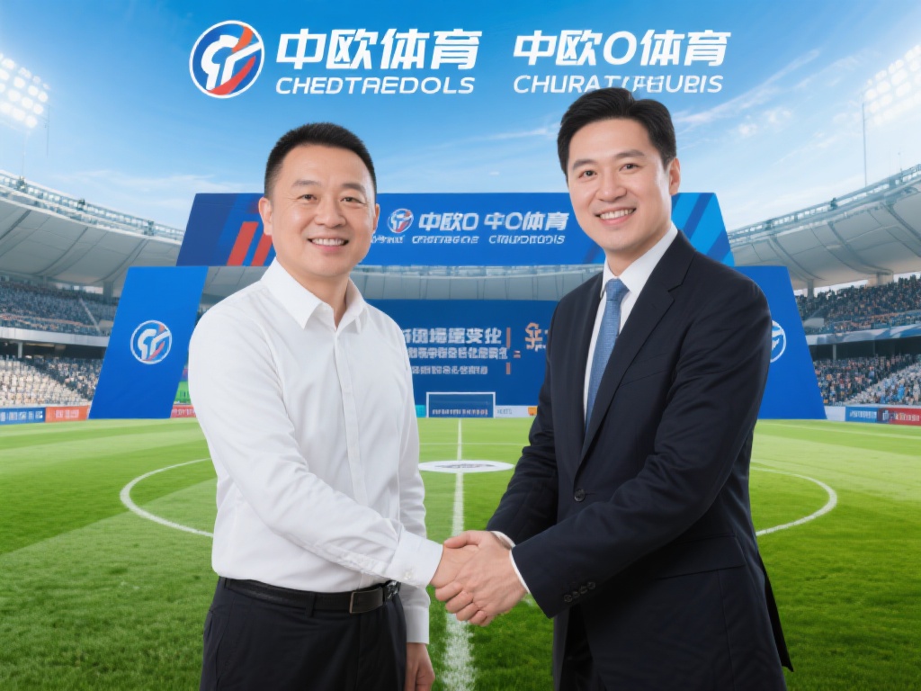 中欧体育作为体育产业的重要参与者，近年来在赛事运营