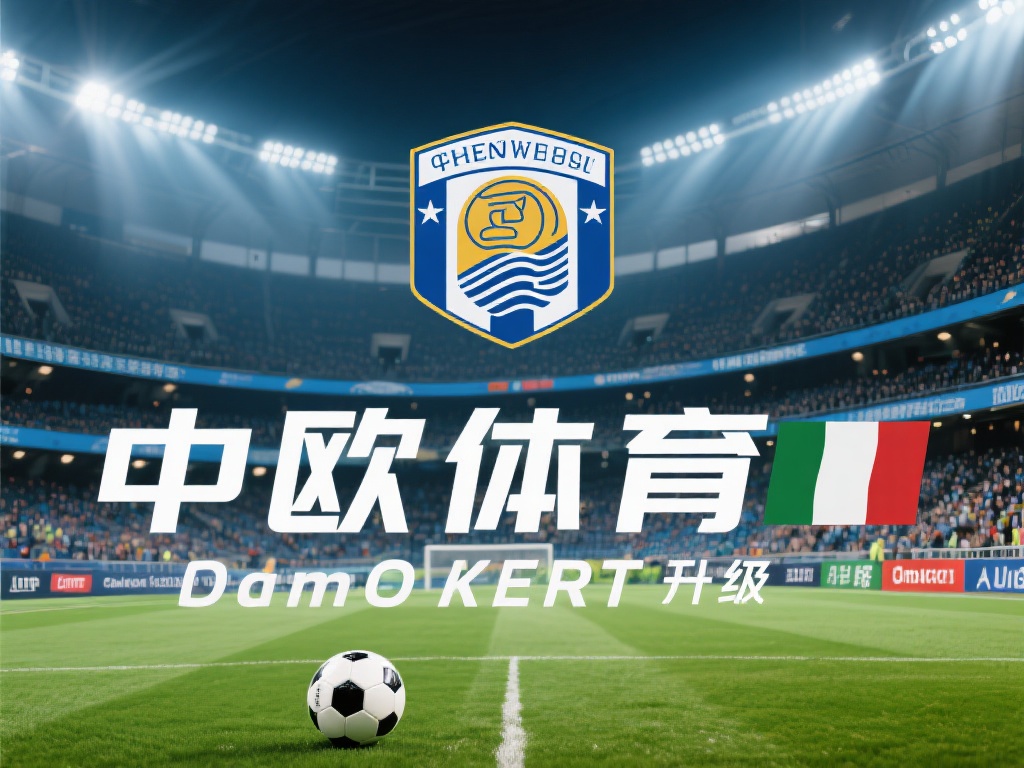 中欧体育并不是一个单纯的体育赛事或俱乐部，而是一个