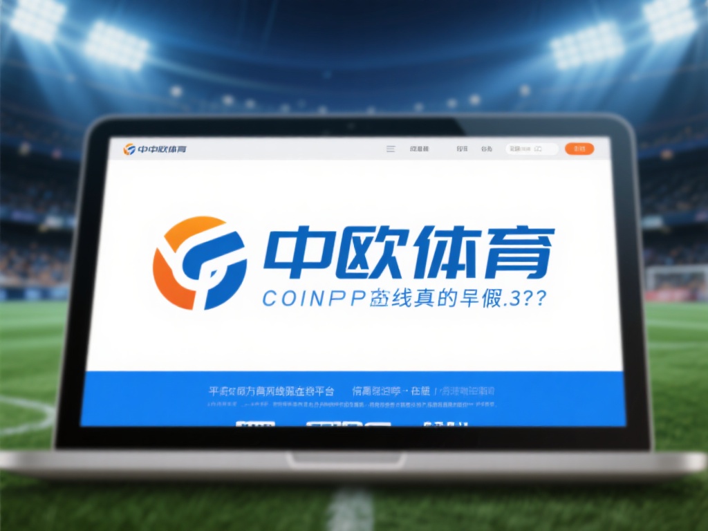 中欧体育假吗？看看这些证据是否能说服你 (中欧体育是真是假？来看这些证据是否能说服你！）
