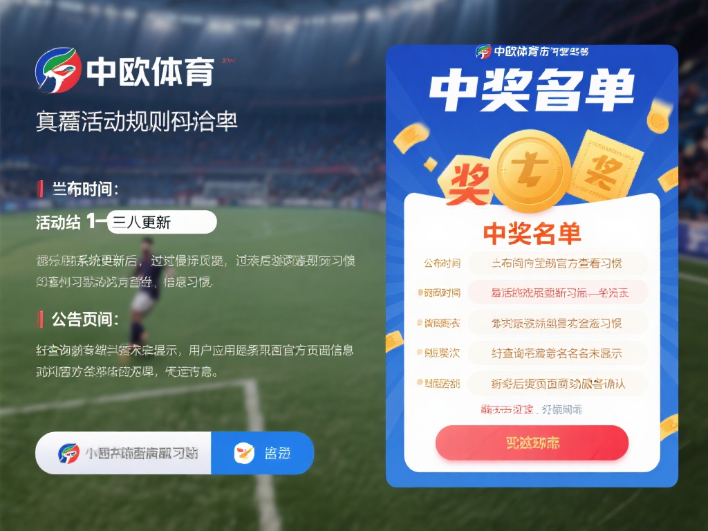 中欧体育中奖名单查询系统使用技巧汇总 (中欧体育中奖名单查询系统使用技巧全面汇总与解析）