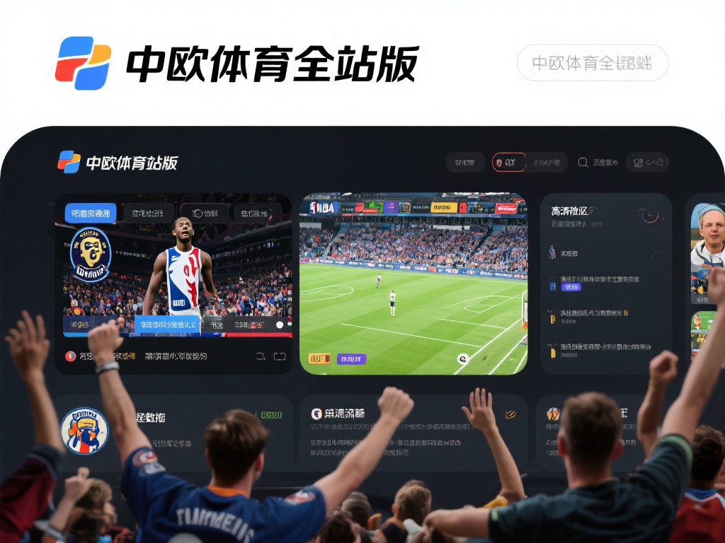 中欧体育全站版是一个集赛事直播、数据分析、互动社区