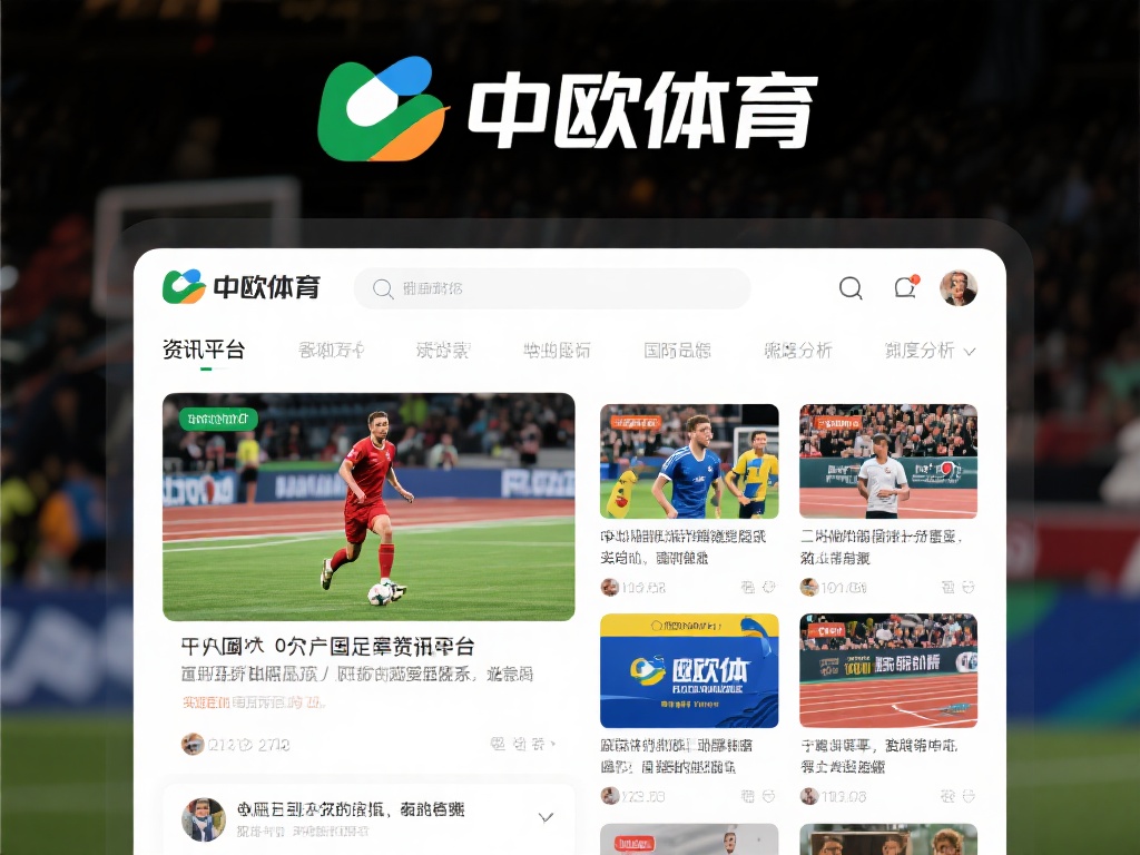 中欧体育可以不关注吗?错过这些你会后悔 (中欧体育值得关注吗?错过这些精彩瞬间你会后悔!) 首先,中欧体育不仅仅是一个普通的体育资讯平台,它涵